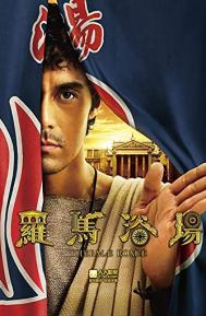 Thermae Romae poster