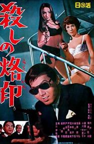 Branded to Kill poster