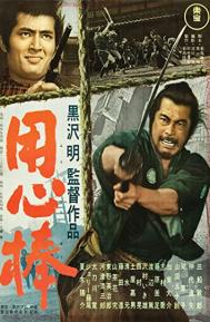 Yojimbo poster